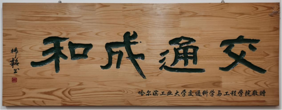山建院系巡展|走进山东建筑大学交通工程学院