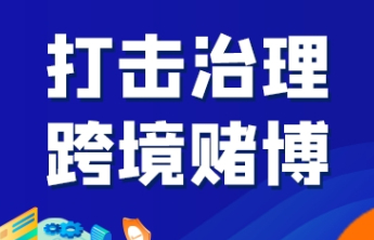 【打击治理跨境赌博】天网恢恢 疏而不漏