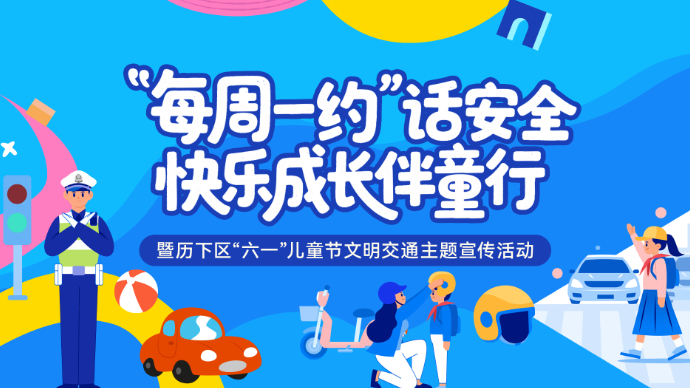 壹直播|济南市历下区“六一”儿童节文明交通宣传活动