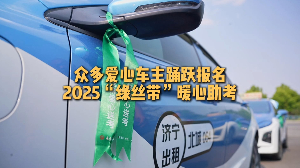 果然视频｜众多爱心车主踊跃报名 2025“绿丝带”暖心助考