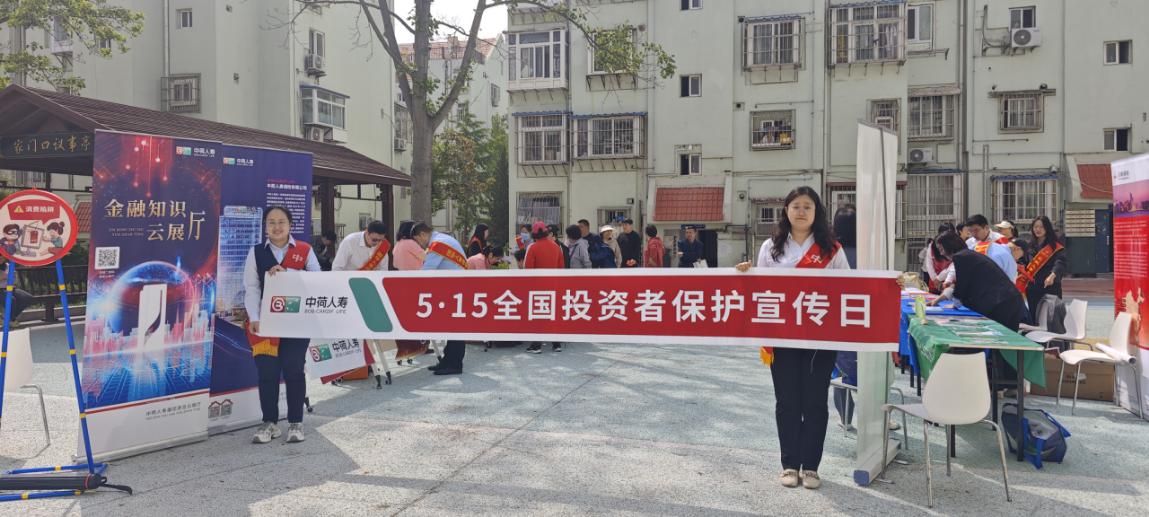 中荷人寿山东省分公司开展“5.15全国投资者保护宣传日”活动