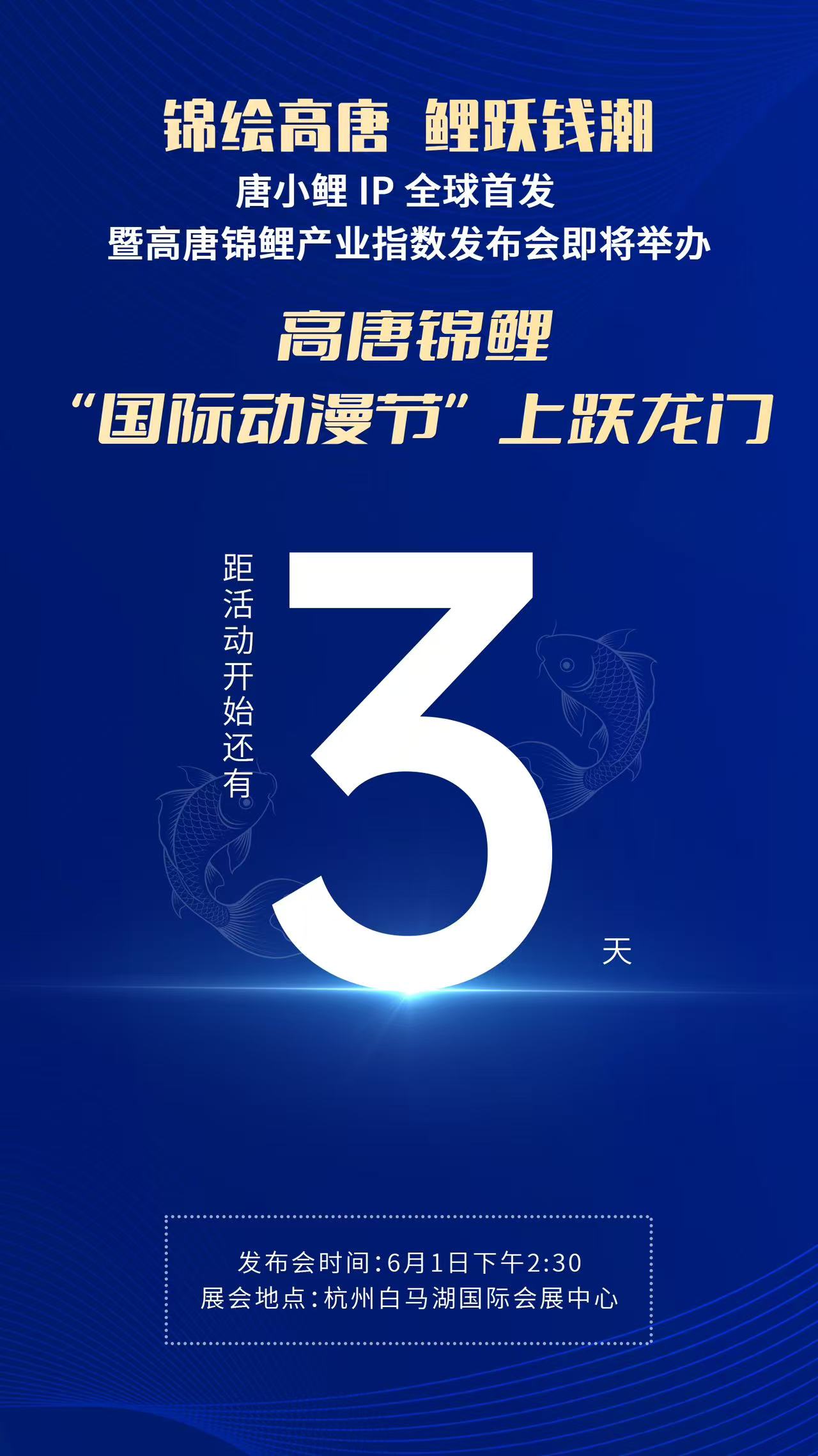 倒计时3天｜唐小鲤IP全球首发盛典暨产业指数发布会即将举办