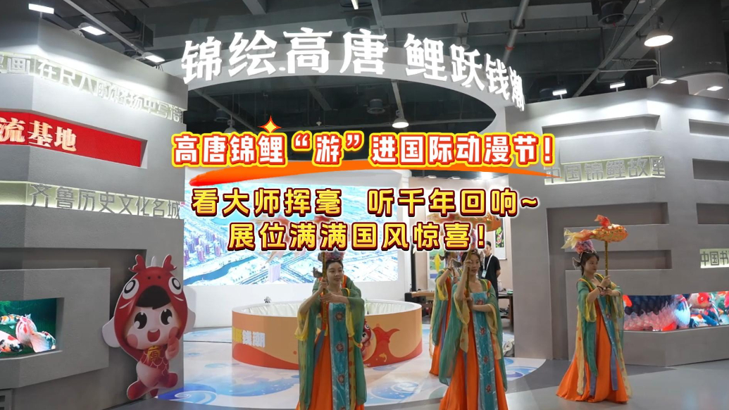 果然视频｜高唐锦鲤化身动漫新星，闪耀国际动漫节