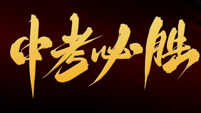 壹直播|赢在中考：科学填报，赢在起点