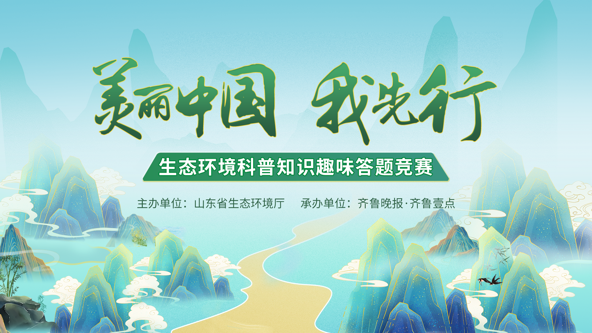 全民答题总动员！6月3日起，一起解锁美丽山东的“趣味密码”