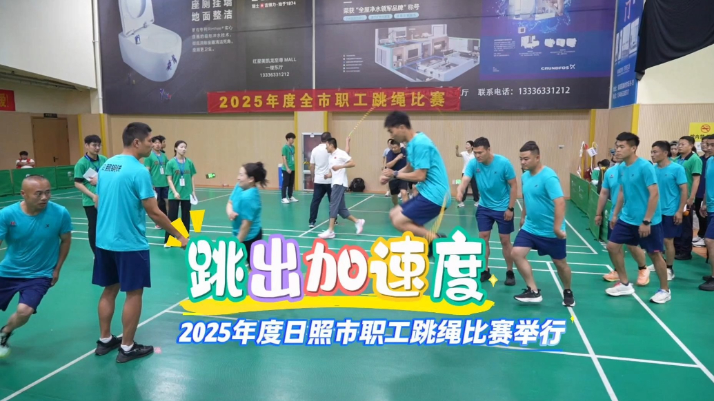 果然视频丨跳出加速度！2025年度日照市职工跳绳比赛举行