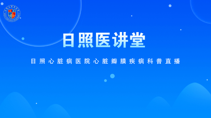 壹直播丨日照心脏病医院心脏瓣膜疾病科普