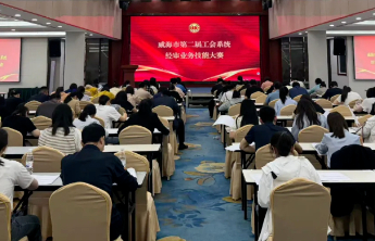 威海市第二届工会系统经审业务技能大赛成功举办