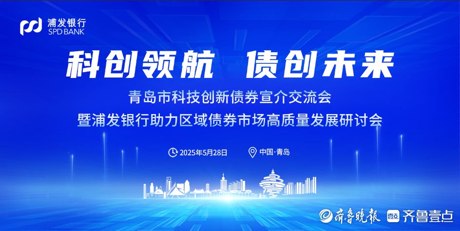 浦发银行青岛分行成功承办青岛市科技创新债券宣介交流会