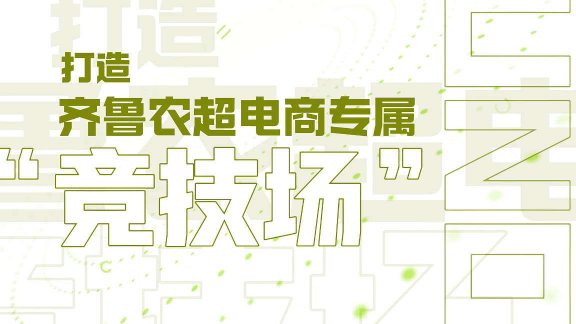 首届山东省“齐鲁新农人”2025乡村振兴农产品电商直播大赛农业企业赛道已开启