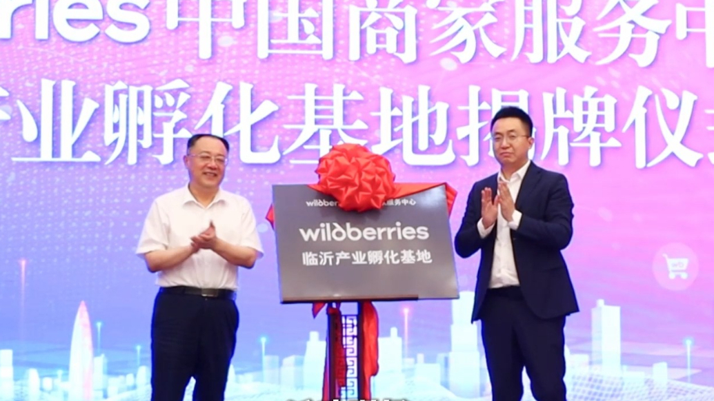 果然视频｜俄罗斯电商巨头产业孵化基地落户临沂