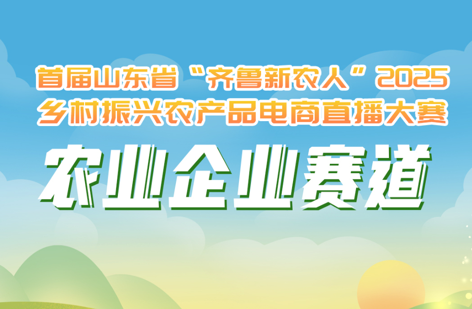 山东农业企业直播大赛参赛指南来了！5月30日报名截止