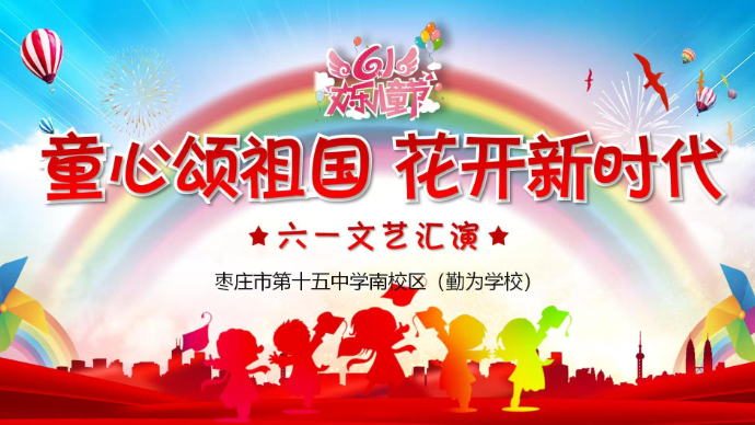 壹直播|枣庄市第十五中学南校区（勤为学校）六一文艺汇演