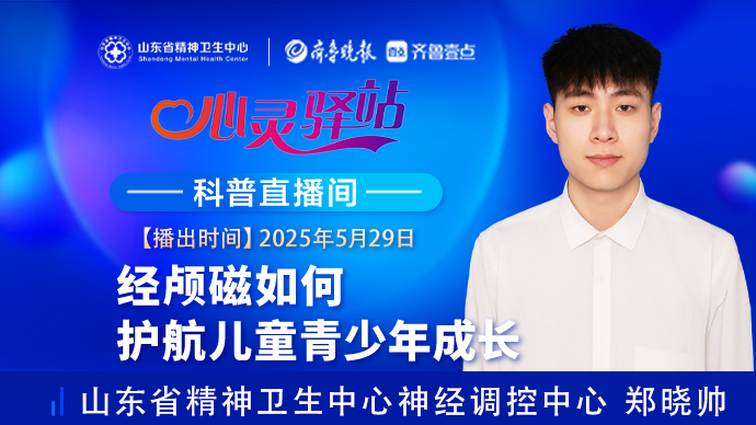 壹直播·心灵驿站|经颅磁如何护航儿童青少年成长