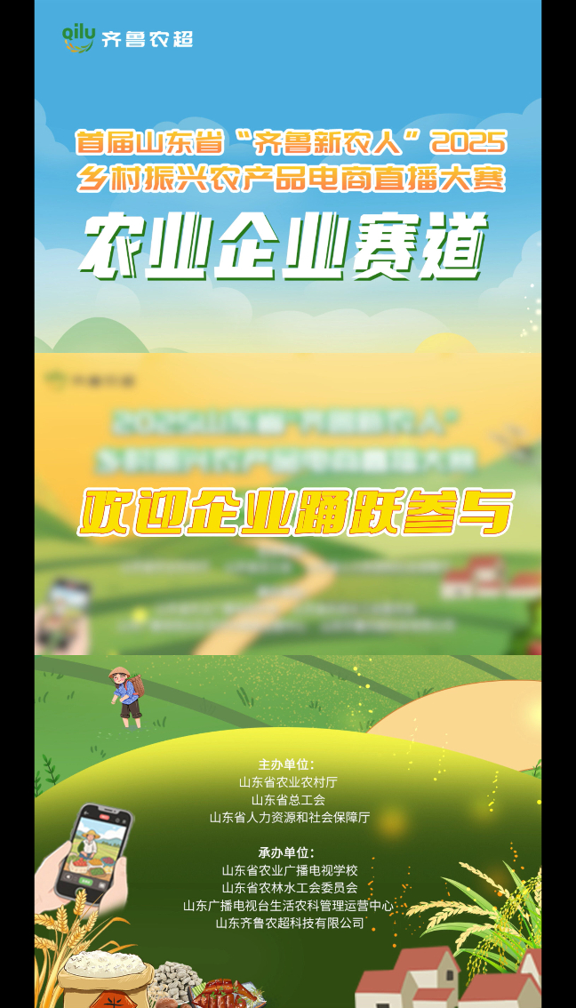 山东省农业农村厅印发《关于举办首届山东省“齐鲁新农人”2025乡村振兴农产品电商直播大赛的通知》