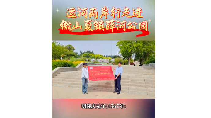 运河近镜头|运河两岸行走进微山夏镇薛河公园