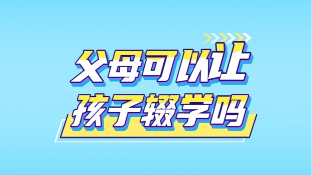 秒懂法律丨父母可以让孩子辍学吗？