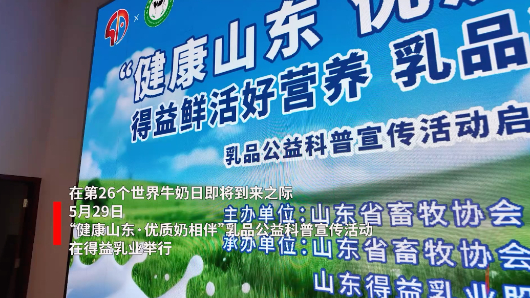 果然视频｜“健康山东·优质奶相伴”乳品公益科普宣传活动举行