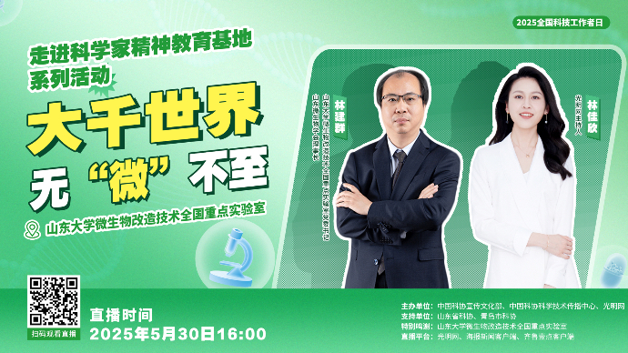 壹直播｜山东大学微生物改造技术全国重点实验室探馆活动