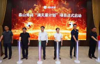 泰山青训“满天星计划”项目在菏泽郓城修文外国语学校正式启动