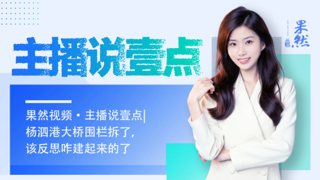 果然视频·主播说壹点|杨泗港大桥围栏拆了，该反思咋建起来的了