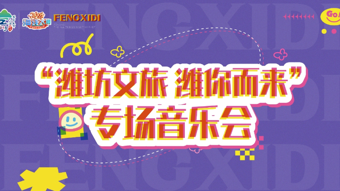 壹直播|凤溪地万物集夜市“潍”你而来——潍坊文旅专场音乐会