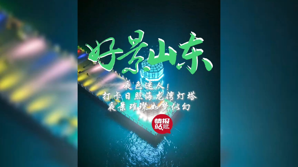 果然视频·好景山东|打卡日照海龙湾灯塔，夜景璀璨如梦似幻