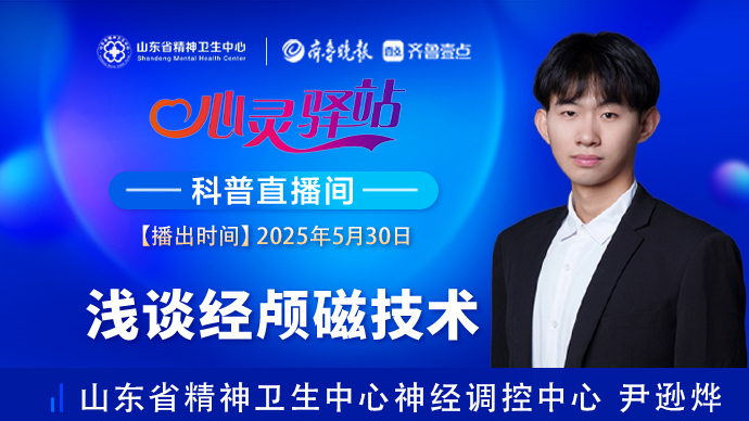 壹直播·心灵驿站|浅谈经颅磁技术
