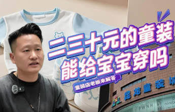 二三十元的童装能给宝宝穿吗？童装店老板来揭秘