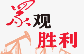 临盘采油厂“三项行动”激活党建协同发展“一池春水”