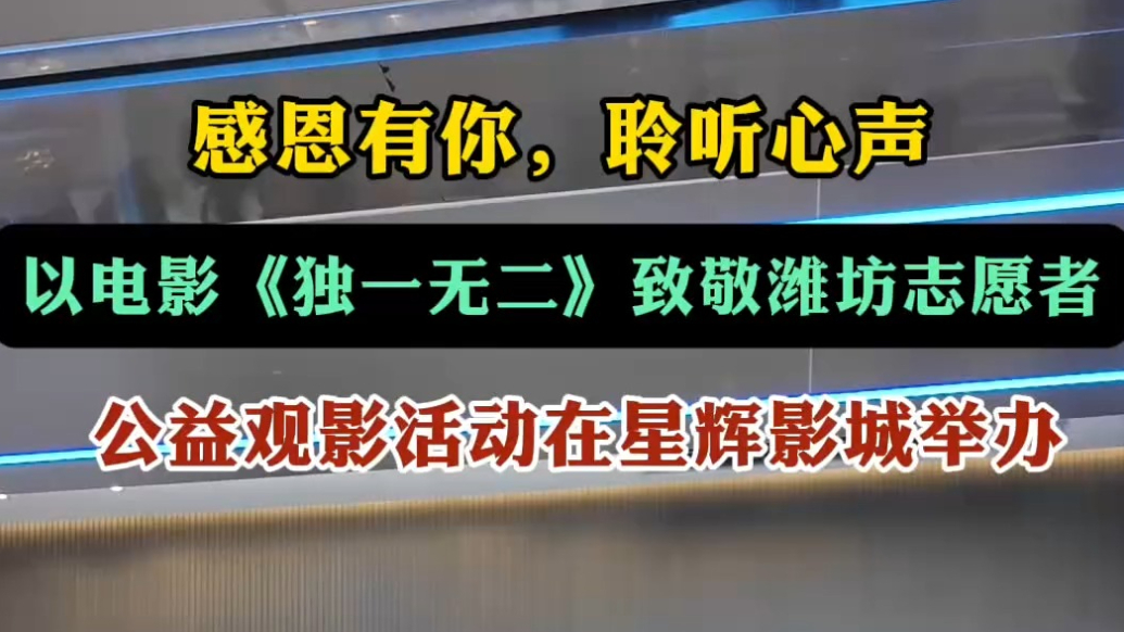果然视频｜志愿者公益观影活动在潍坊星辉影城举办