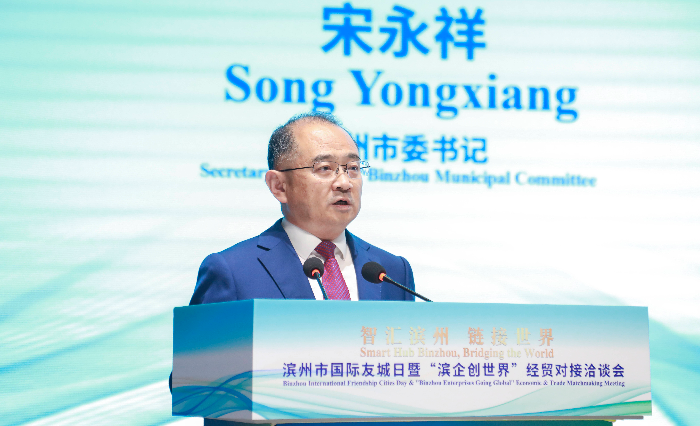 滨州市国际友城日暨“滨企创世界”经贸对接洽谈会开幕