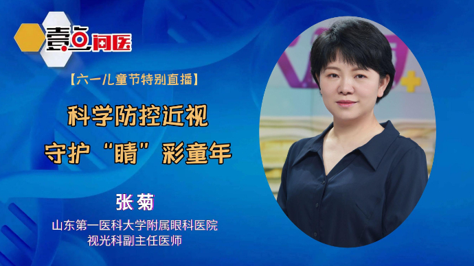 壹直播·壹点问医|六一儿童节：科学防控近视，守护“睛”彩童年
