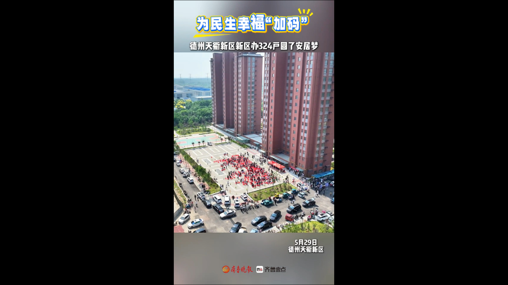 为民生幸福“加码”，德州天衢新区新区办324户圆了安居梦