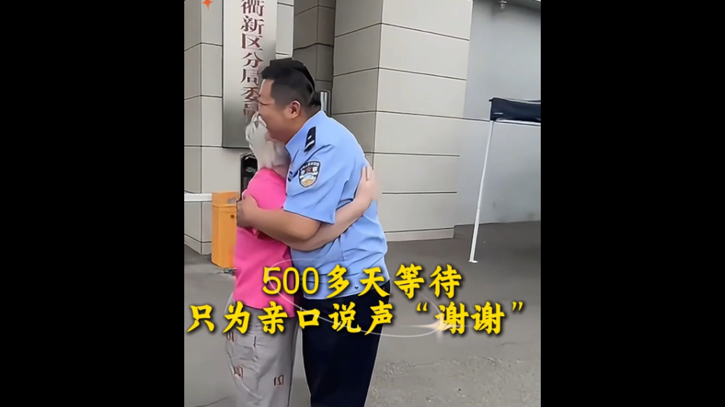 果然视频丨500多天的等待，只为亲口说声“谢谢”