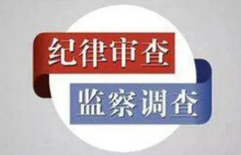 烟台市纪委监委通报，1人被查