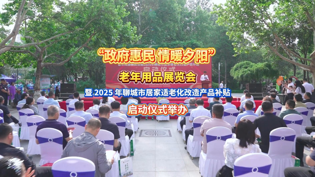 果然视频｜2025年聊城市居家适老化改造产品补贴启动仪式举行