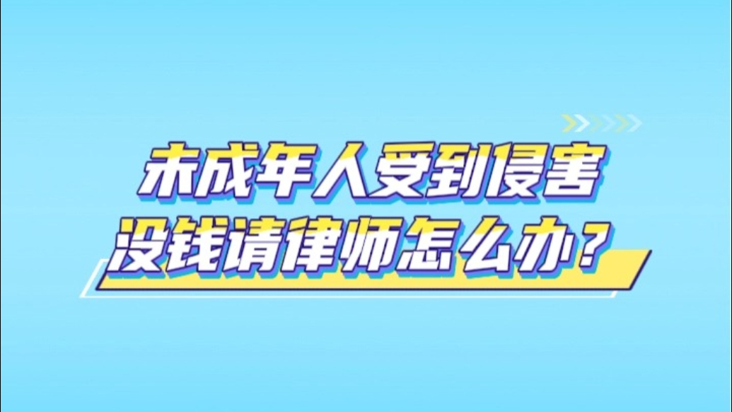 秒懂法律丨未成年人受到侵害没钱请律师怎么办？