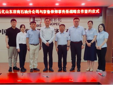 中石化济南石油分公司与京鲁律所签署“爱心惠＋”战略合作协议
