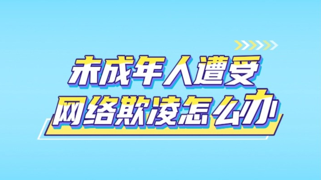 秒懂法律丨未成年人遭受网络欺凌怎么办？