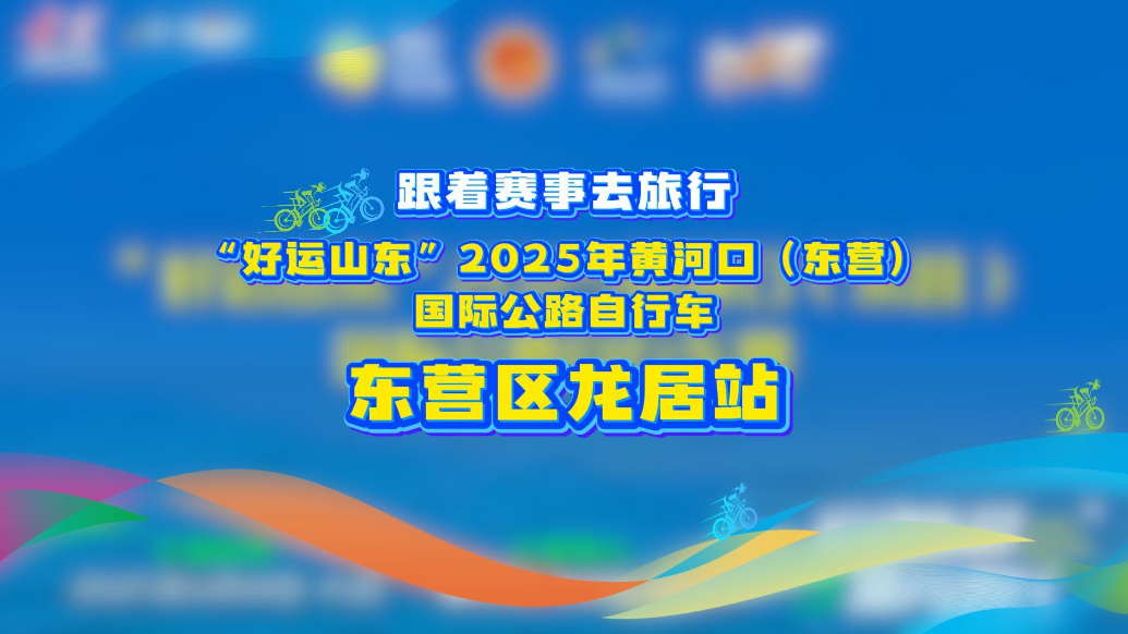 跟“好运山东”2025年黄河口（东营）国际公路自行车赛游龙居