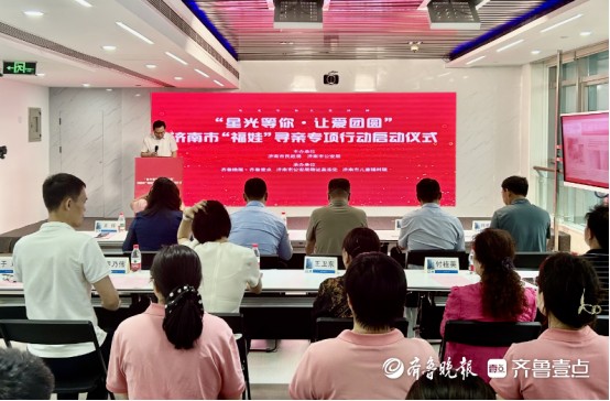 “星光等你 让爱团圆” 济南市“福娃”寻亲专项行动正式启动