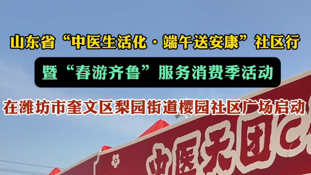 果然视频｜潍坊市开展山东省“中医生活化·端午送安康”社区行