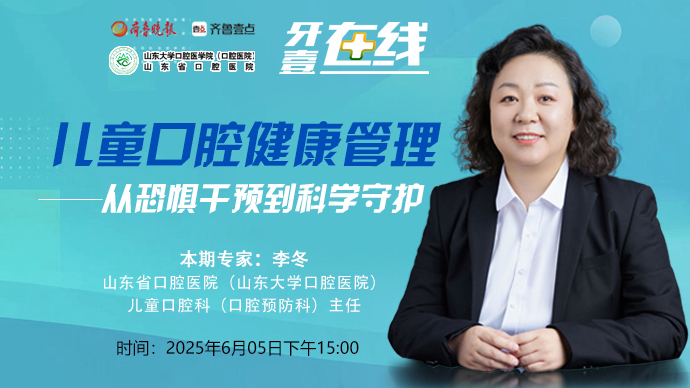 壹直播·牙壹在线｜儿童口腔健康管理：从恐惧干预到科学守护