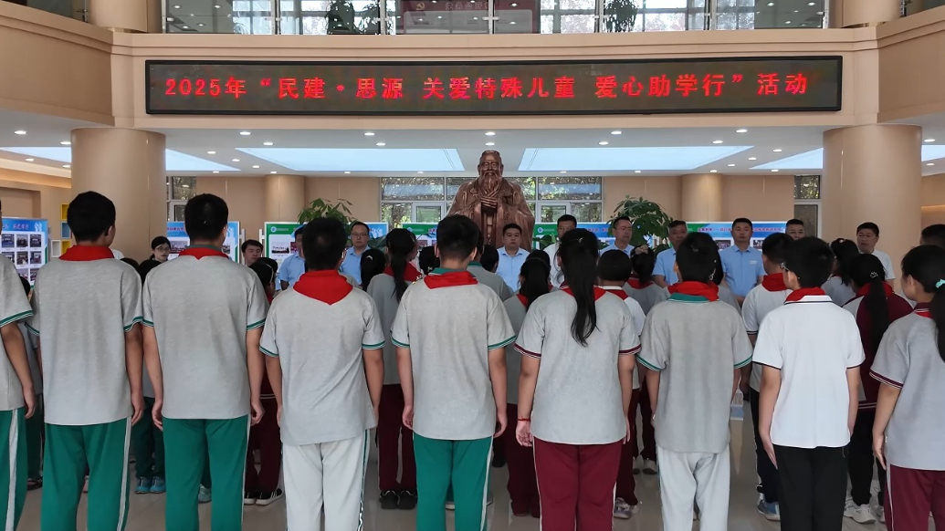 果然视频|“民建·思源 关爱特殊儿童 爱心助学行”活动举行