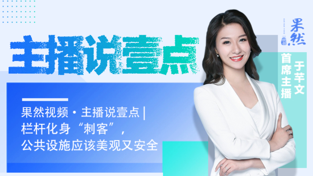 果然视频·主播说壹点|栏杆化身“刺客”，公共设施应美观又安全