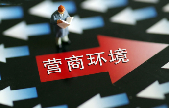 打造一流营商环境，山东省政协“民声连线”邀您建言