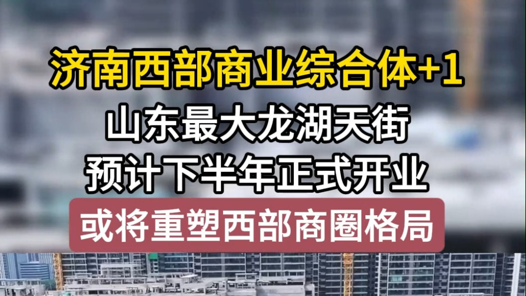 和谐、弘阳迎新对手？山东最大龙湖天街入局济南西部商圈