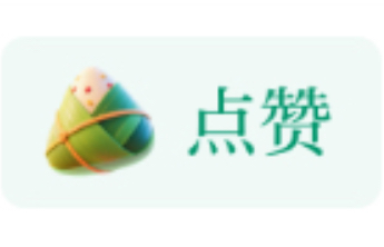 浓情过佳节，粽味飘香时，端午点赞特效上线！快来解锁节日仪式感