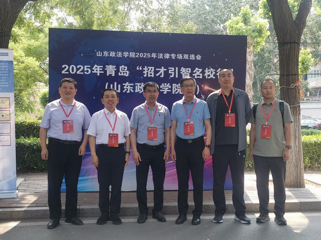 山东政法学院举办“启智职享，共赢未来”2025法律专场招聘会